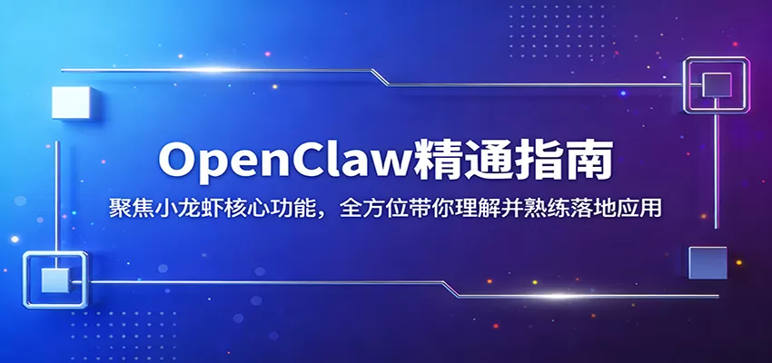 OpenClaw精通指南:聚焦小龙虾核心功能,全方位带你理解并熟练落地应用-鹊桥梦网创