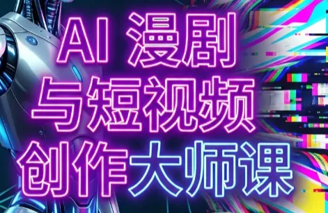 AI漫剧+AI短视频大师课(更新6月)-鹊桥梦网创