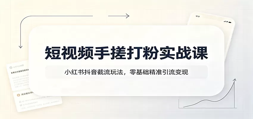 短视频手搓打粉实战课:小红书抖音截流玩法,零基础精准引流变现 短视频手搓打粉实战课:小红书抖音截流玩法,零基础精准引流变现