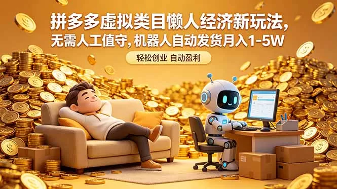 拼多多虚拟类目懒人经济新玩法,无需人工值守,机器人自动发货月入 1-5W-鹊桥梦网创