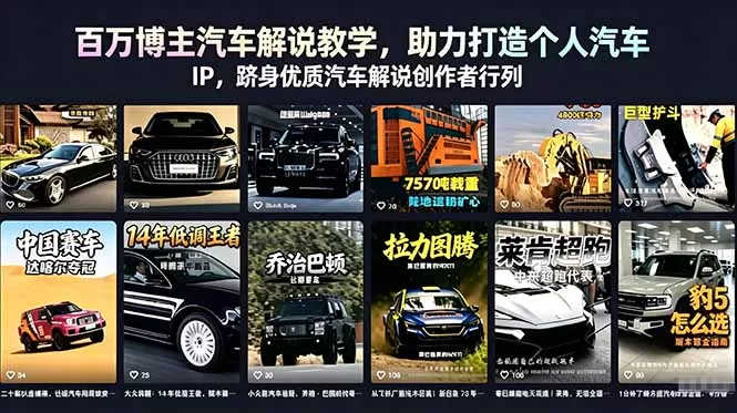 百万博主汽车解说教学,助力打造个人汽车 IP,跻身优质汽车解说创作者行列-鹊桥梦网创