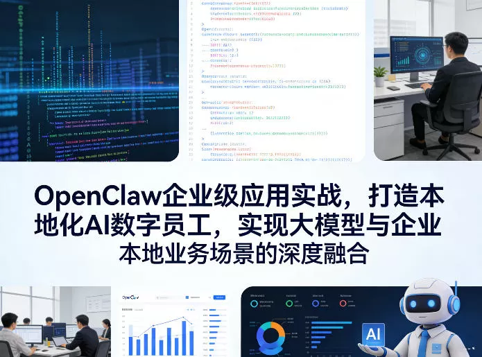 OpenClaw企业级应用实战，打造本地化AI数字员工，实现大模型与企业本地业务场景的深度融合-鹊桥梦网创