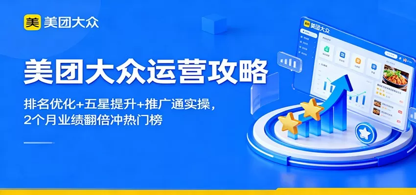 美团大众运营攻略:排名优化+五星提升+推广通实操,2个月业绩翻倍冲热门榜-鹊桥梦网创