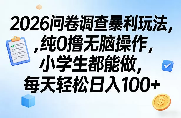 2026问卷调查暴利玩法，纯0撸无脑操作，小学生都能做，每天轻松日入100+【揭秘】-鹊桥梦网创