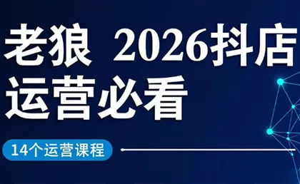 老狼·2026抖店运营必看(更新2月)-鹊桥梦网创
