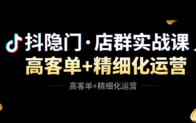 抖隐门·抖音小店高利润高客单店群玩法-鹊桥梦网创
