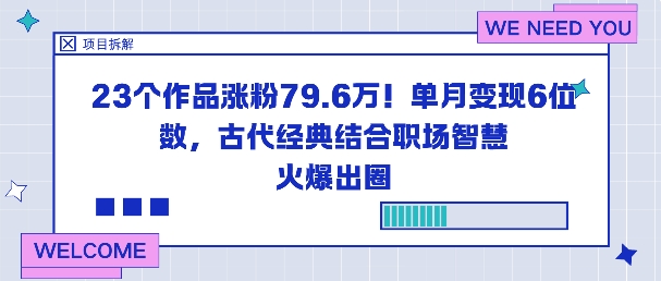 23个作品涨粉79.6W！单月变现6位数，古代经典结合职场智慧火爆出圈-鹊桥梦网创