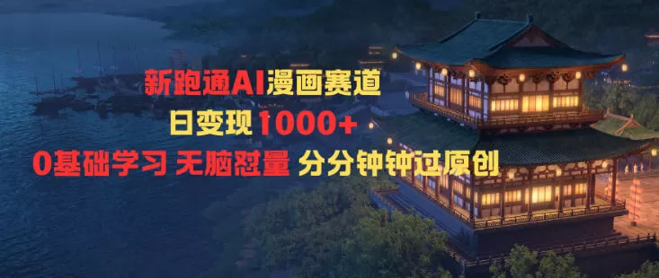 新跑通AI漫画赛道日变现1k+0基础学习无脑怼量分分钟钟过原创-鹊桥梦网创