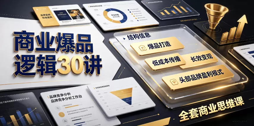 商业爆品逻辑30讲｜拆解各行各业头部品牌盈利模式，吃透爆品打造、低成本传播、长效变现全套商业思维课-鹊桥梦网创