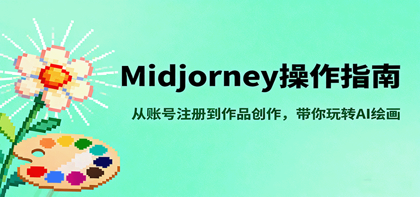 Midjourney操作指南，从账号注册到作品创作，带你玩转AI绘画-鹊桥梦网创