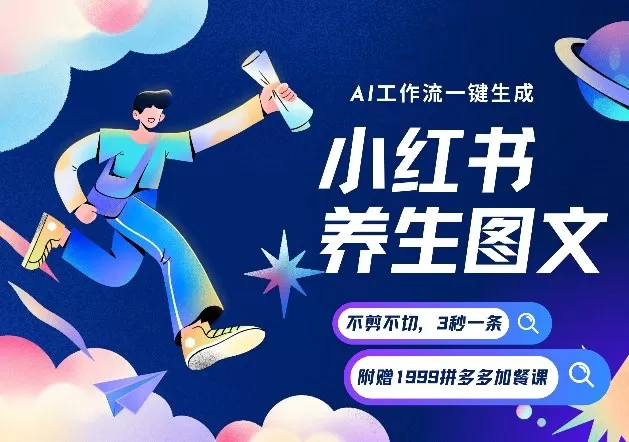 AI一键生成小红书养生图文，一刀不剪无需剪辑，可带书带素材带资料带徒弟，流量财富嘎嘎猛-鹊桥梦网创