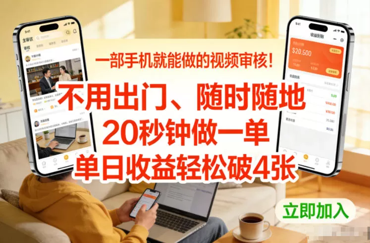 一部手机就能做的视频审核！不用出门，随时随地，20秒钟做一单，单日收益轻松破4张【揭秘】-鹊桥梦网创