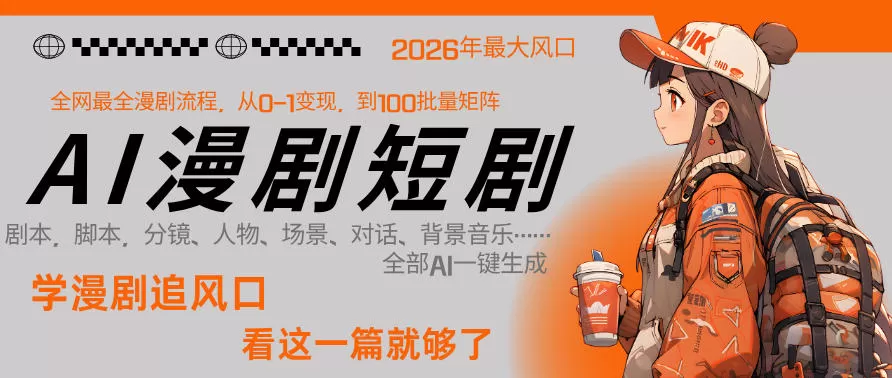 26年AI一键生成漫剧短剧，1人就能跑通从剧本到变现全链路，单集1分钟利润轻松300-鹊桥梦网创