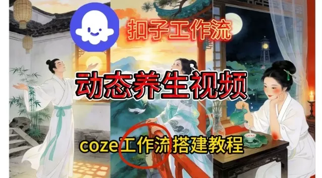 Coze扣子智能体工作流一键生成《健康养生动态》视频，实操搭建教学通俗易懂-鹊桥梦网创