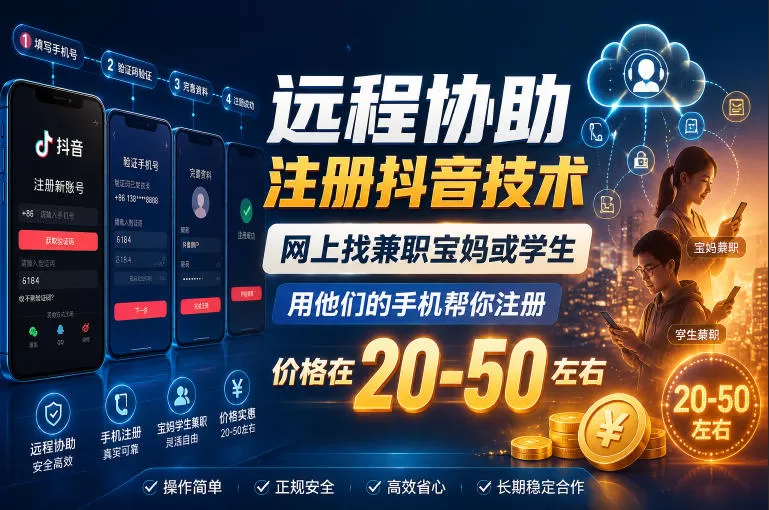 远程协助注册抖音技术，网上找兼职宝妈或学生，用他们的手机帮你注册，价格在20-50左右，具体操作流程-鹊桥梦网创