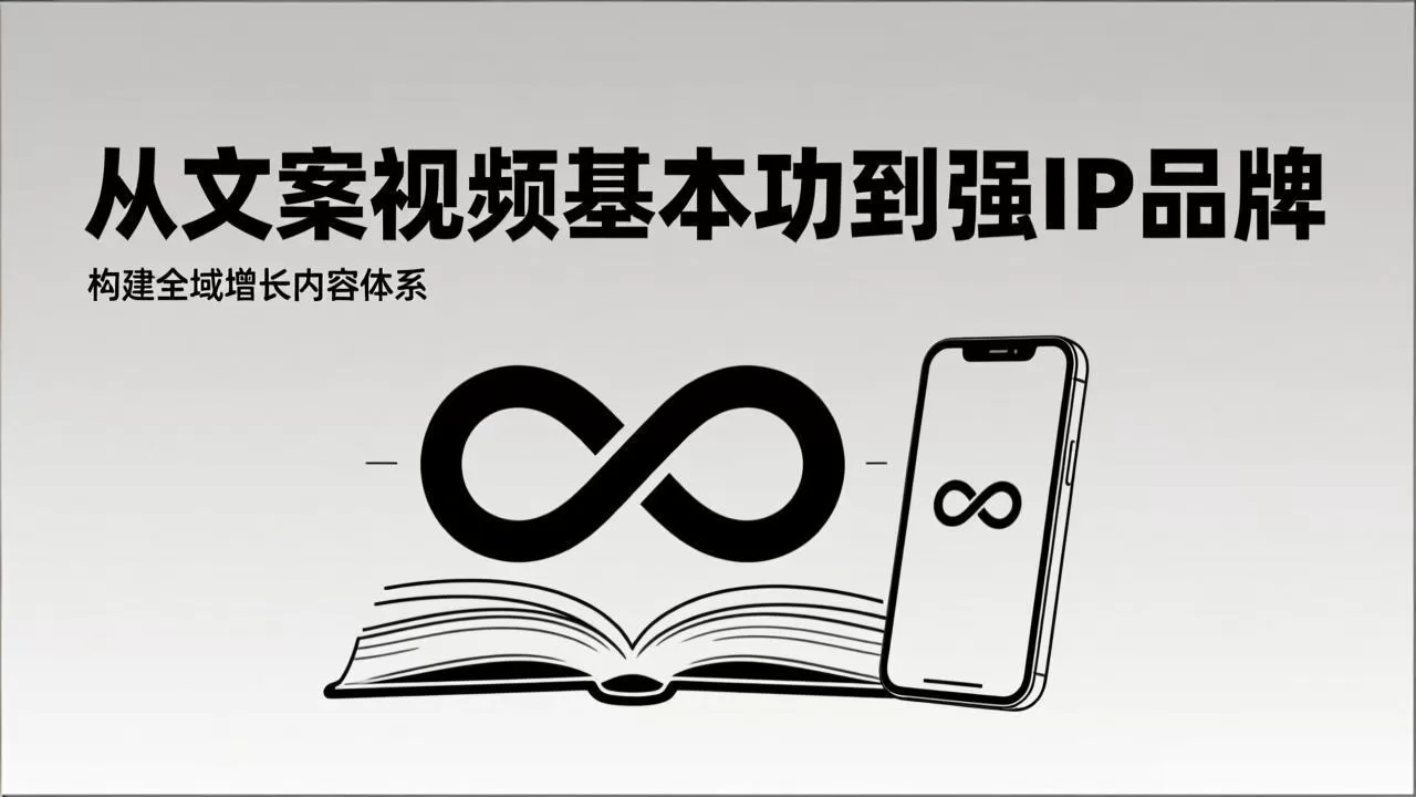 2026内容获客系统课：从文案视频基本功到强IP品牌，构建全域增长内容体系-鹊桥梦网创