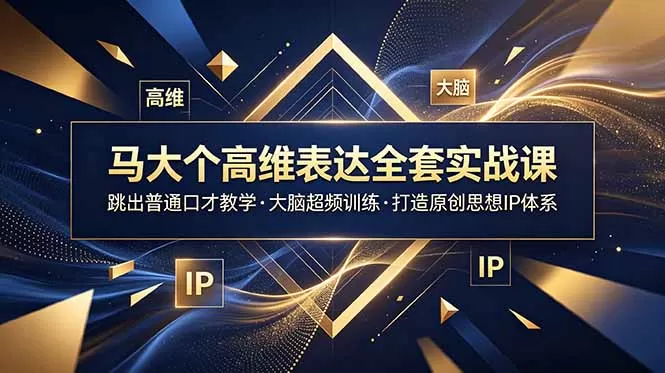马大个高维表达全套实战课,跳出普通口才教学,大脑超频训练打造原创思想IP体系-鹊桥梦网创