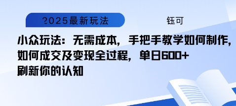 小众玩法：无需成本，手把手教学如何制作，如何成交及变现全过程，单日6张-鹊桥梦网创