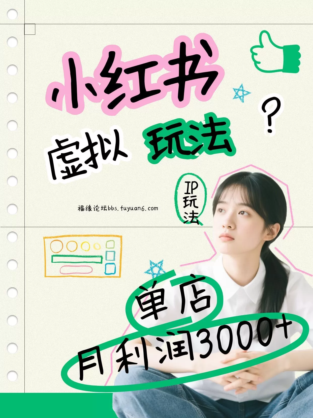 小红书虚拟玩法(铺货流和单品玩法),单店月利润3000+,IP打法+原创商品(0违规)-鹊桥梦网创