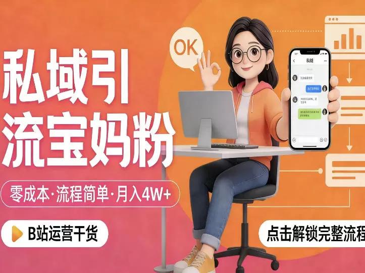 私域引流宝妈粉,零成本流程简单,手把手教你精准获客,月入1W+-鹊桥梦网创