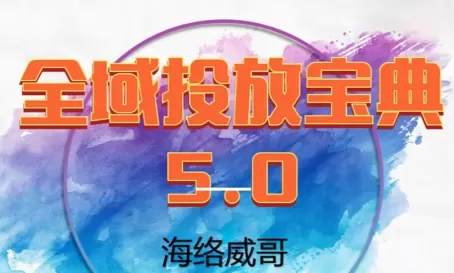 威哥·全域投放宝典5.0(更新2026)-鹊桥梦网创