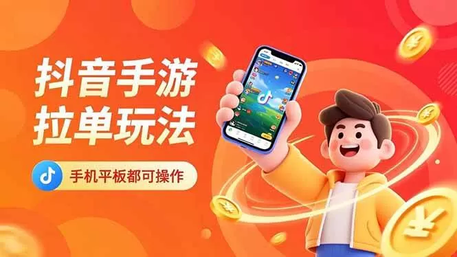 （16658期）抖音手游拉单玩法，手机平板都可以操作，一天十分钟也可以收入上k！-鹊桥梦网创