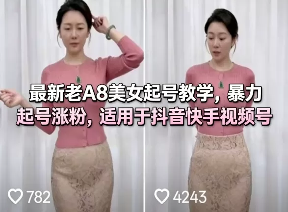 最新老A8美女起号教学,暴力起号涨粉,适用于抖音快手视频号-鹊桥梦网创