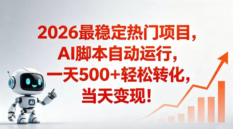 适合普通人的稳定爆款搞米赛道,一天500➕轻松转化,当日变现,操作简单【揭秘】-鹊桥梦网创