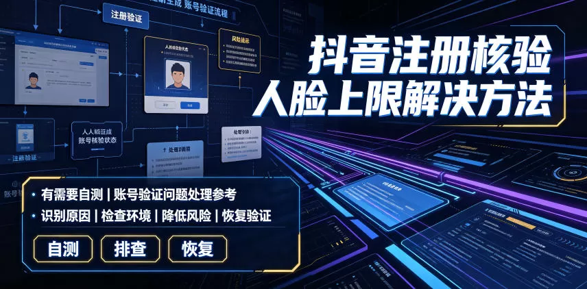 抖音注册核验人脸上限解决方法，有需要自测-鹊桥梦网创