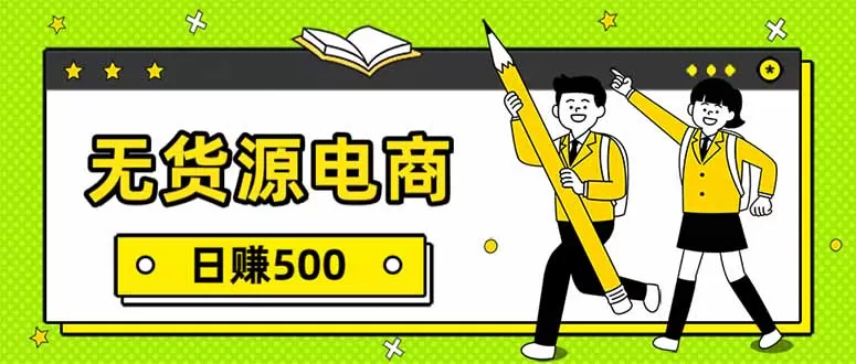 无货源电商，一件代发，日赚500，附详细实操教程-鹊桥梦网创