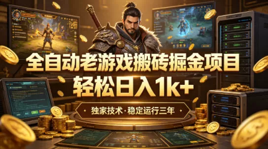 全自动老游戏搬砖掘金项目,轻松日入1k+,独家技术,稳定运行三年【揭秘】-鹊桥梦网创