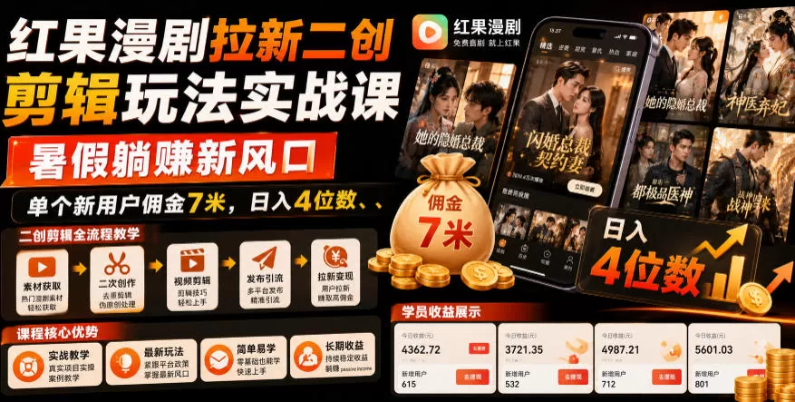 红果漫剧拉新二创剪辑玩法实战课,暑假躺賺新风口,单个新用户佣金7米,日入4位数-鹊桥梦网创