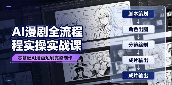 AI漫剧全流程实操实战课｜零基础AI漫画短剧完整制作、脚本出图成片全链路落地教程-鹊桥梦网创