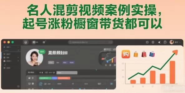 名人混剪视频案例实操，起号涨粉橱窗带货都可以-鹊桥梦网创