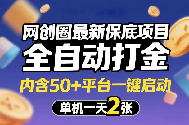 网创圈最新保底项目，全自动打金，内含50+平台一键启动，单机一天2张+【揭秘】-鹊桥梦网创