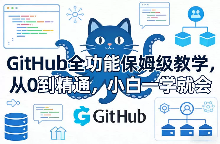 GitHub全功能保姆级教学，从0到精通，小白一学就会-鹊桥梦网创