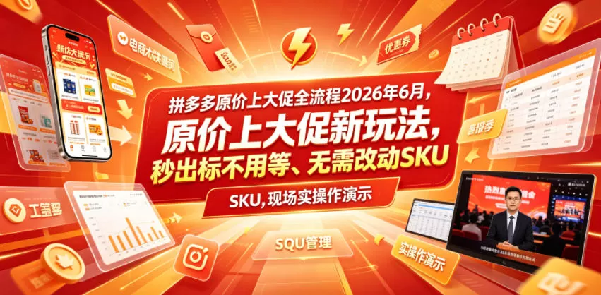 拼多多原价上大促全流程,原价上大促新玩法,秒出标不用等、无需改动SKU,现场实操演示(2026年6月)-鹊桥梦网创