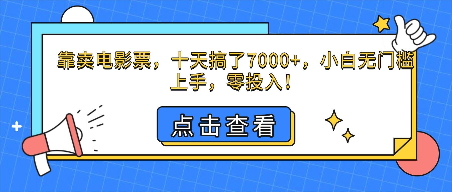 （16373期）靠卖电影票，十天搞了7000+，小白无门槛上手，零投入！-鹊桥梦网创