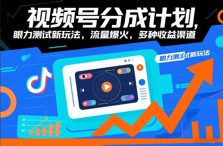 视频号分成计划，眼力测试新玩法，流量爆火，多种收益渠道-鹊桥梦网创