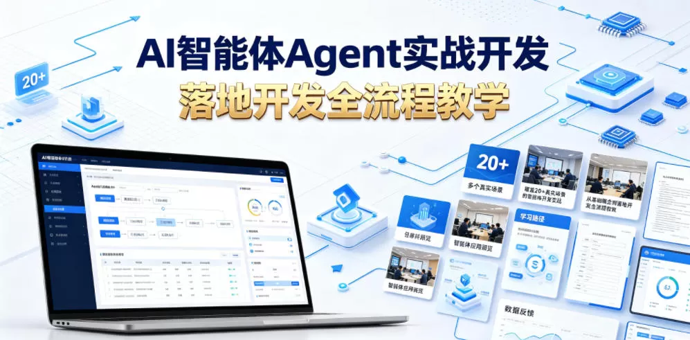 AI智能体Agent实战开发，覆盖20+真实场景的智能体开发实战，从基础概念到落地开发全流程教学-鹊桥梦网创