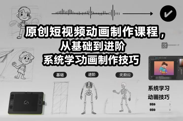 原创短视频动画制作课程，从基础到进阶，系统学习动画制作技巧-鹊桥梦网创