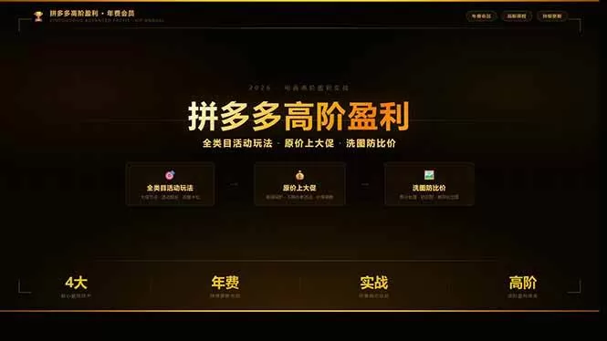 (17799期)拼多多高阶盈利年费会员(更新3月):全类目活动玩法、原价上大促、洗图防比价等核心盈利技术 (17799期)拼多多高阶盈利年费会员(更新3月):全类目活动玩法、原价上大促、洗图防比价等核心盈利技术