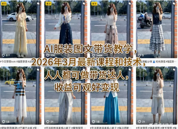 AI服装图文带货教学，2026年3月最新课程和技术，人人都可做带货达人，收益可观好变现-鹊桥梦网创