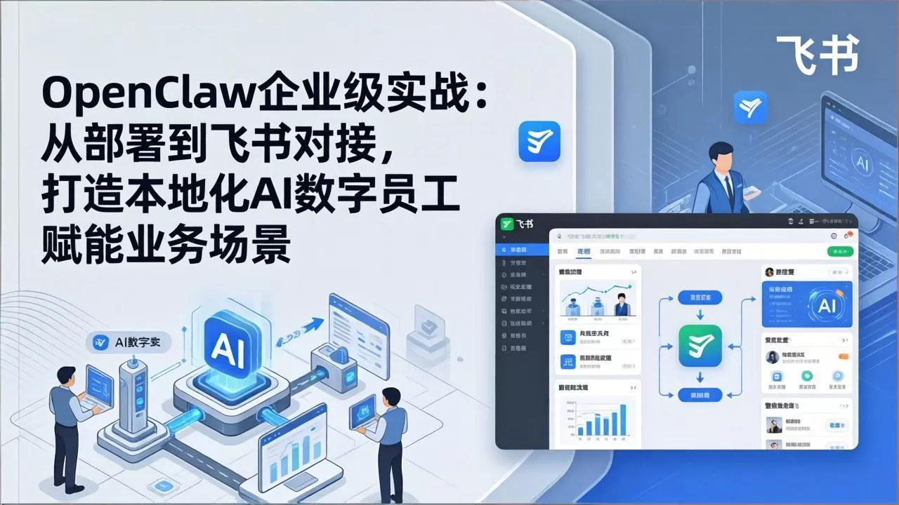 OpenClaw企业级实战：从部署到飞书对接，打造本地化AI数字员工赋能业务场景-鹊桥梦网创
