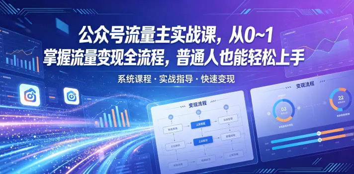 公众号流量主实战课，从0~1掌握流量变现全流程，普通人也能轻松上手-鹊桥梦网创