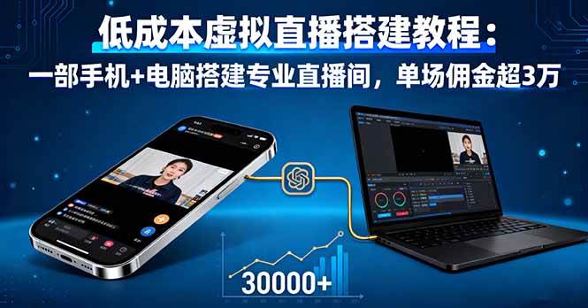 （16156期）低成本虚拟直播搭建教程：一部手机+电脑搭建专业直播间，单场佣金超3万-鹊桥梦网创