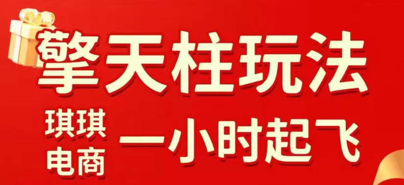 拼多多擎天柱玩法，从起链接逻辑、直通车考核、裂变商品等实操维度，教你快速起店且稳定获流（更新2026年3月）-鹊桥梦网创
