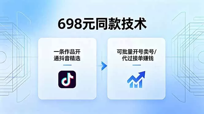 698元同款技术:一条作品开通抖音精选,可批量开号卖号,也可代过接单赚钱-鹊桥梦网创