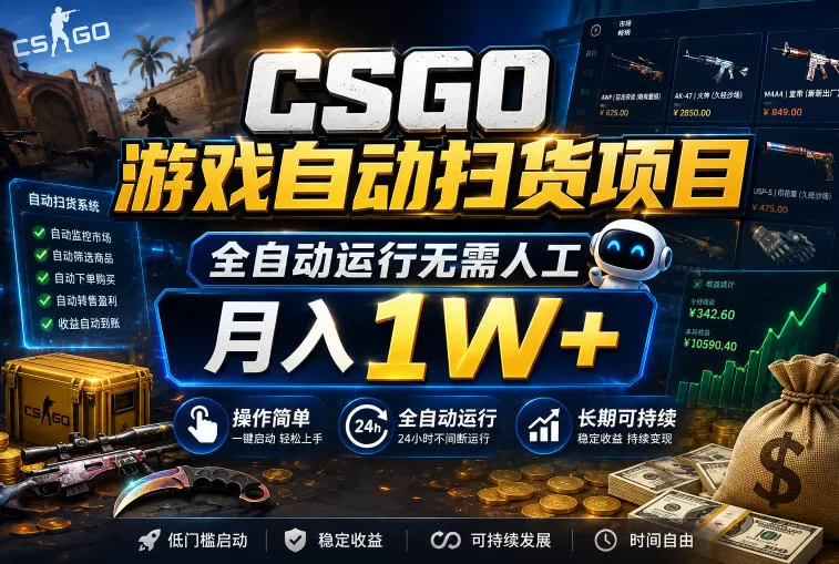 CSGO游戏自动扫货项目，全自动运行无需人工，月入1W+，操作简单，长期可持续【揭秘】-鹊桥梦网创