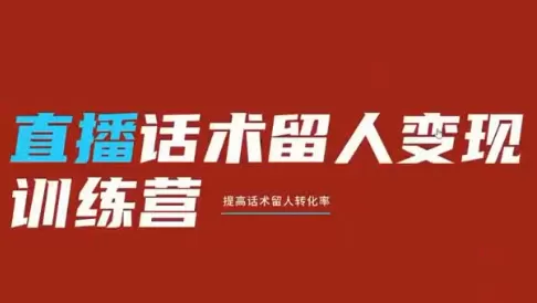 纹汐·直播话术留人变现训练营-鹊桥梦网创